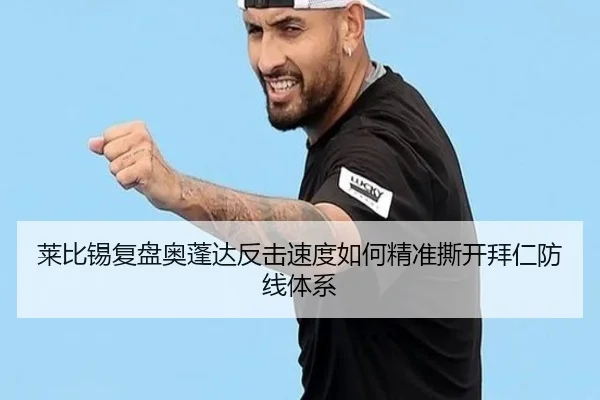 莱比锡复盘奥蓬达反击速度如何精准撕开拜仁防线体系