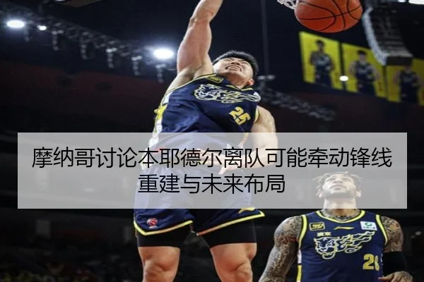 摩纳哥讨论本耶德尔离队可能牵动锋线重建与未来布局