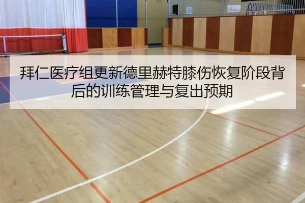 拜仁医疗组更新德里赫特膝伤恢复阶段背后的训练管理与复出预期