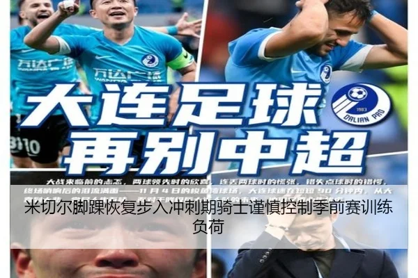 米切尔脚踝恢复步入冲刺期骑士谨慎控制季前赛训练负荷
